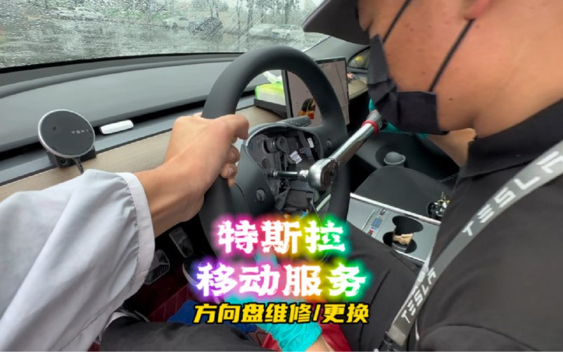 特斯拉移動服務免費更換新方向盤配圖