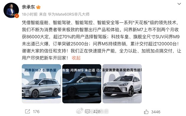余承东发微博说了问界新 M7 的最新大定数据 —— 86,000，其中智驾版占 70% 以上。配图