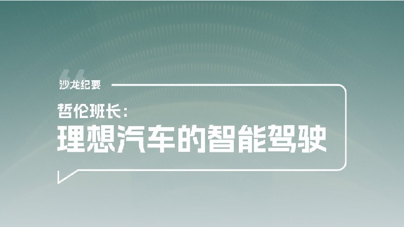 上周六的 42Talk 线下沙龙，@哲伦班长 说了啥？配图