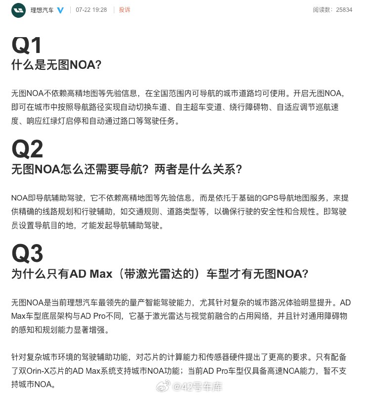 理想回答了一些无图 NOA 的问题，整理了下重点信息：配图