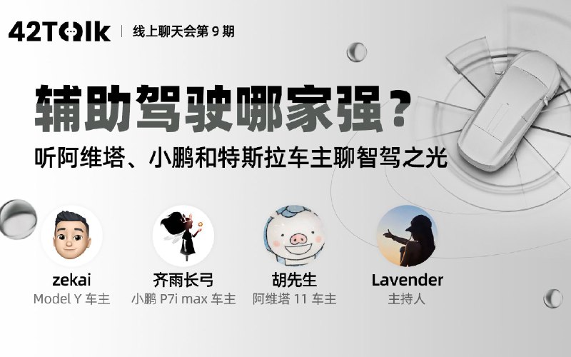 跟阿维塔 小鹏和特斯拉车主一起聊谁是智驾之光｜42Talk Vol.09配图