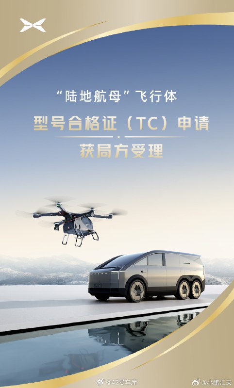 #民航局正式受理小鵬飛行汽車合格證申請#配圖