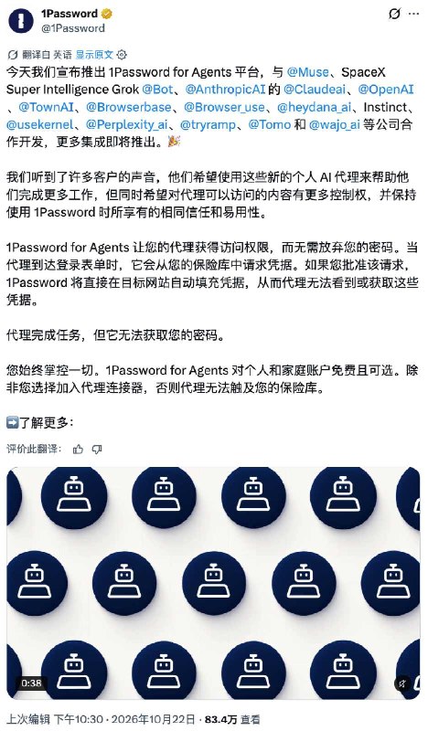 1Password 推出面向 AI Agent 的登录功能，Grok Bot 列入接入名单配图