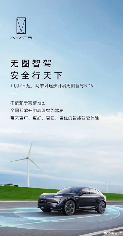 阿維塔科技宣佈逐步開啓無圖智駕NCA，並將於近期密集開展大規模實際道路測試和用户體驗。配圖