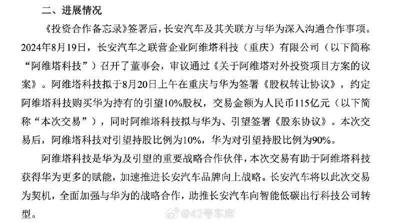 长安汽车发布公告，阿维塔拟以 115 亿元购买引望 10% 股权，华为的持股比例是 90%。配图