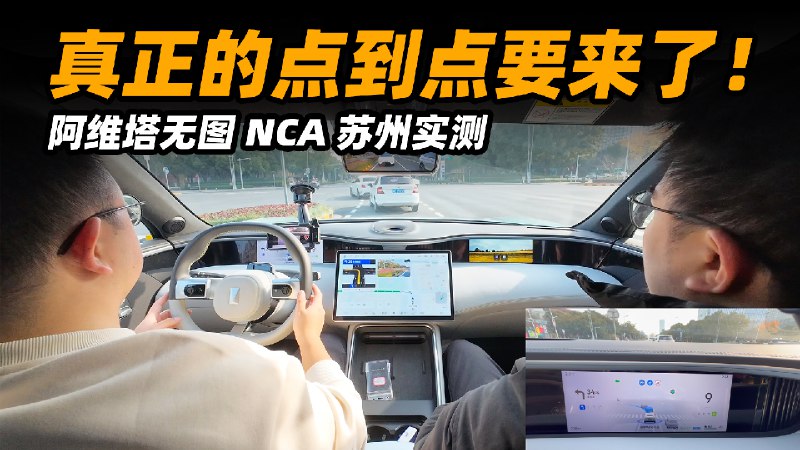 昨天去苏州体验了阿维塔的无图 NCA，总体来说体验非常流畅，无论是规控还是感知能力，这套 ADS 2.0 都表现的很优秀，如果再搭配上记忆泊车，那除了进出车库的短暂接管之外，基本就可以完全实现点到点了。不过目前 ADS 2.0 还处于最后的测试阶段，因此依然会有一些小问题。配图