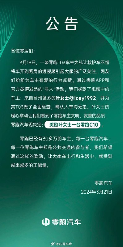 零跑給一位為禮讓救護車不惜將車開到路肩的 T03 車主送了一輛 C10。配圖