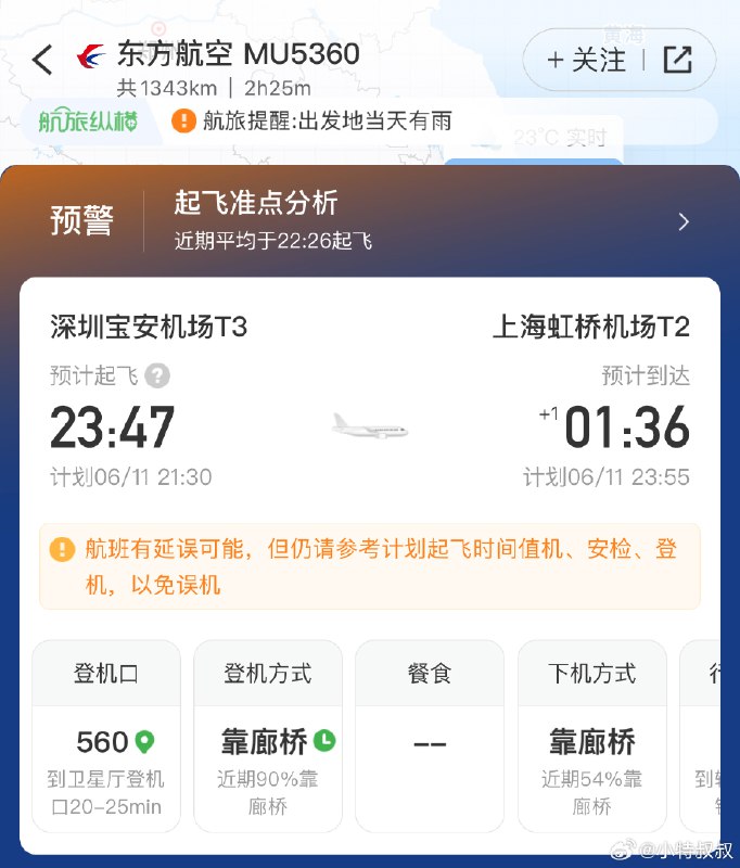 为了明天看看传统品牌一发力的表现，买了最晚一班飞上海的机票，我滴乖乖晚点这么久[苦涩][苦涩][苦涩]配图