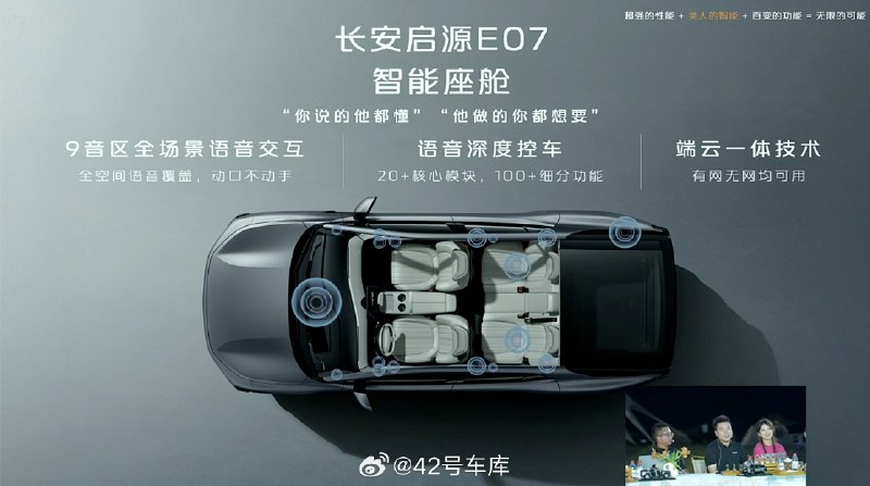 长安启源 E07 的智能座舱能实现 9 音区全场景语音交互，后排的 PAD 双屏可以配置裸眼 3D，行业首创了白话语音编程，还是有很多创新点的。配图