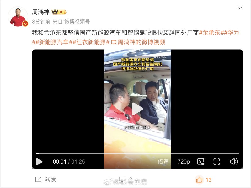 周鸿祎：我和余承东都坚信国产新能源汽车和智能驾驶很快超越国外厂商。配图