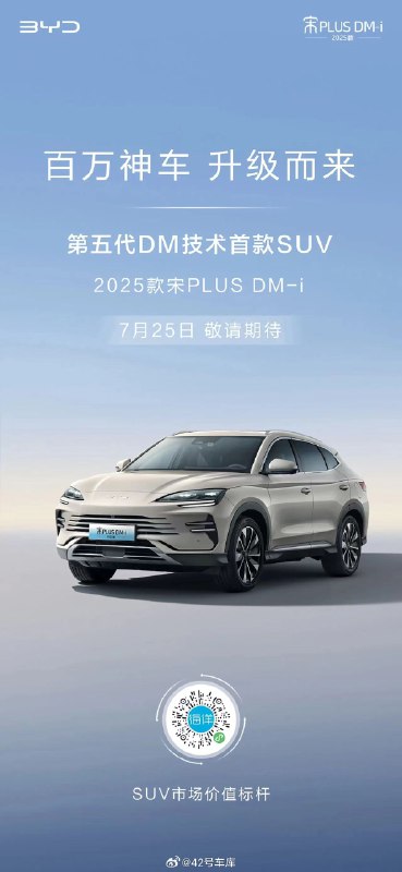 比亚迪宣布 2025 款的宋 PLUS DM-i 在 7 月 25 日发布。配图