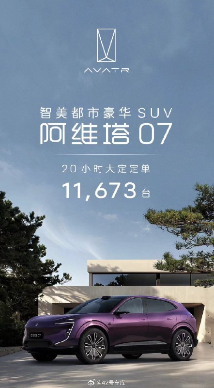 阿维塔 07 第一张战报已出：20 小时大定定单 11,673 台。配图