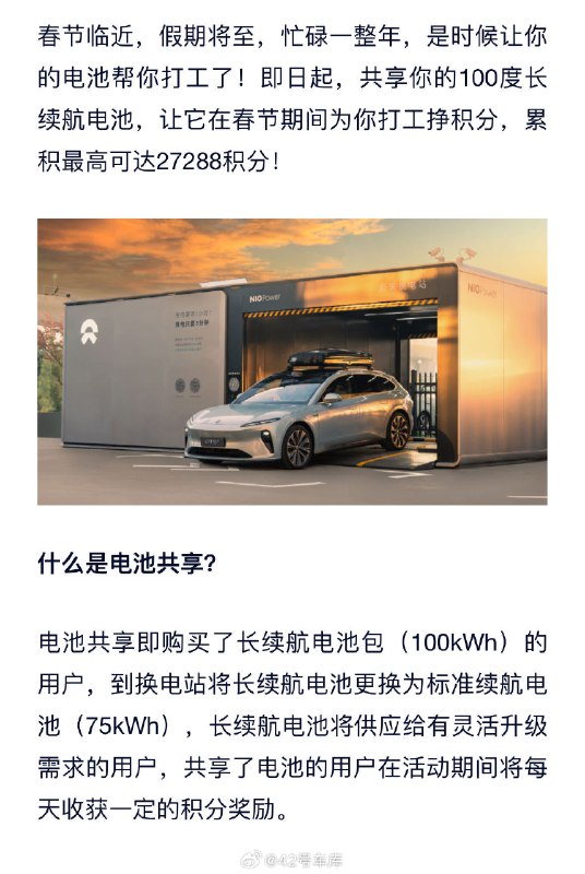 蔚来推出了共享电池换积分的活动。配图