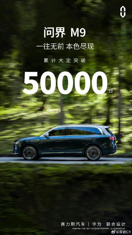 问界 M9 的大定突破 50000 台，太可怕了。配图