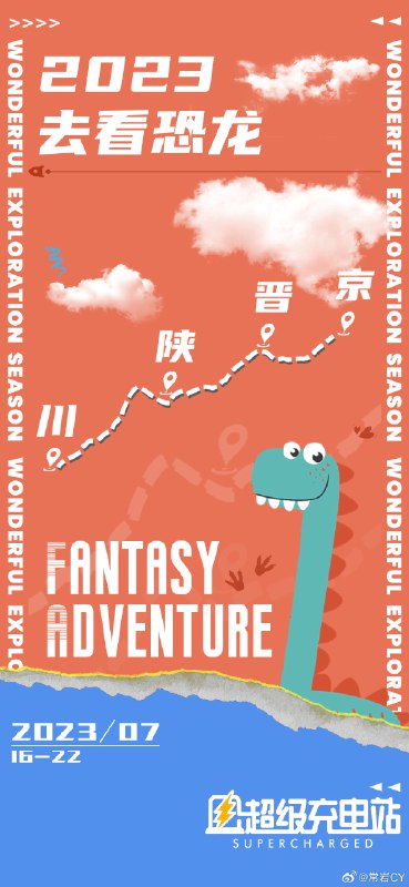 我司去看恐龙的团建/拉练明早出发！配图