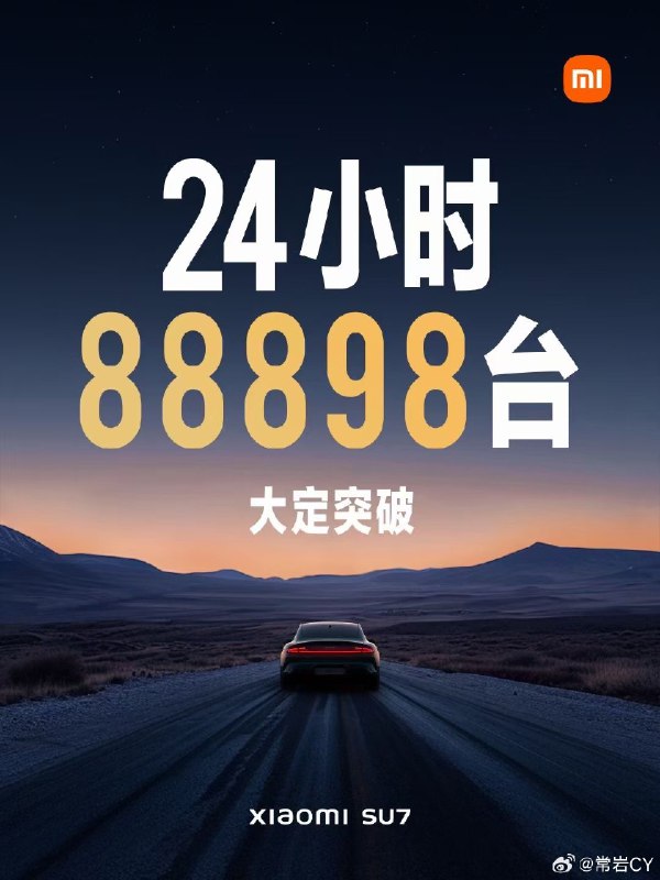 小米 SU7 24 小时大定88898 辆。配图