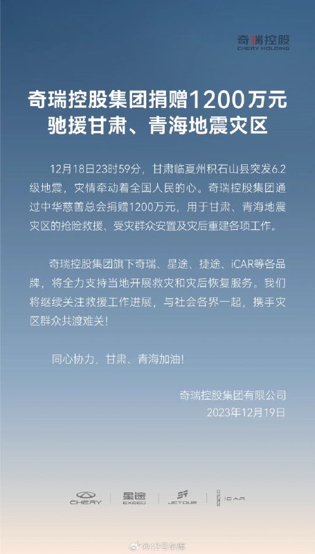 奇瑞捐赠 1,200 万元驰援地震灾区。配图