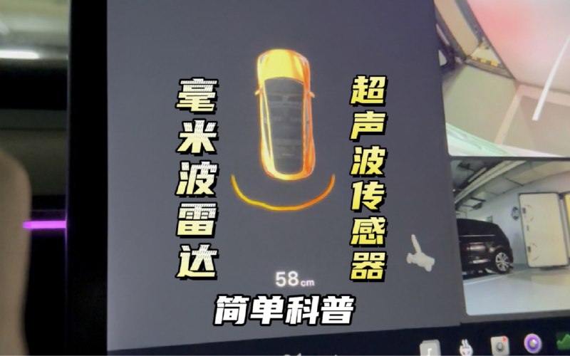 简单科普一下毫米波雷达和超声波传感器的区别，特斯拉本次OTA禁用的是毫米波雷达配图