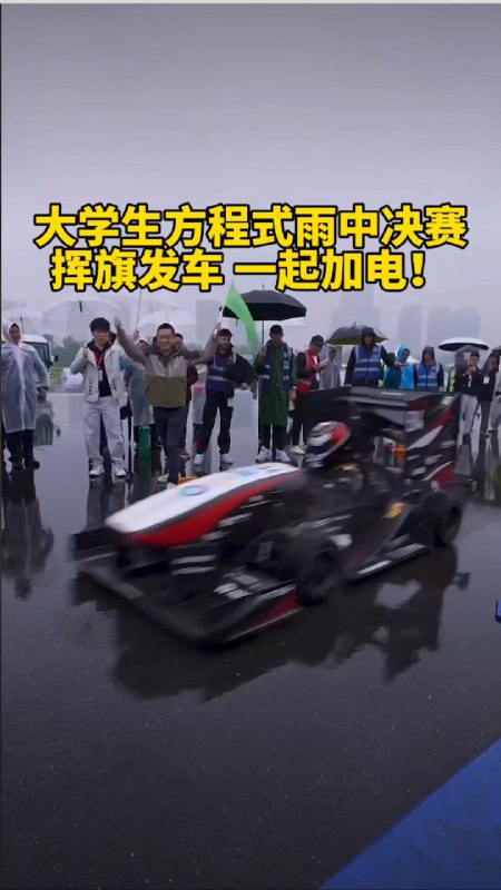 斌哥今天去了大学生方程式决赛，这已经是蔚来赞助中国大学生方程式的第十年，其实还在易车的时代斌哥就已经开始赞助大学生方程式，给汽车行业输送了不少人才，各家车企和供应链企业多少得感谢一下斌哥[doge]配图