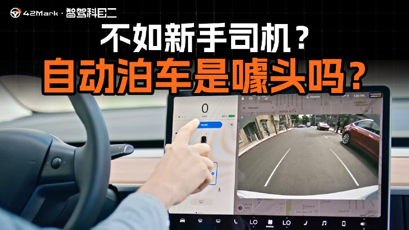 第二期视频将在明天上线，在第一期视频里我们已经详细介绍了我们测试的出发点和场景，第二期将是新势力和传统品牌共同参赛的 8 车横评，对自动泊车感兴趣的朋友们不要错过！ 查看图片配图