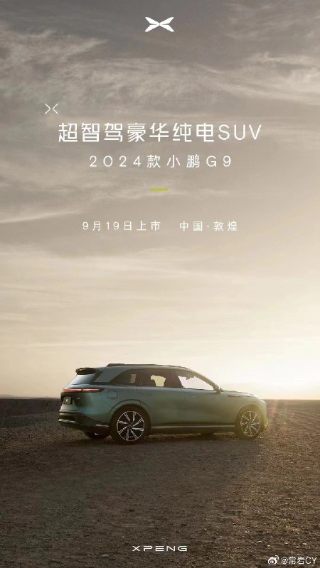 2024款小鹏G9将于19号在敦煌发布。配图