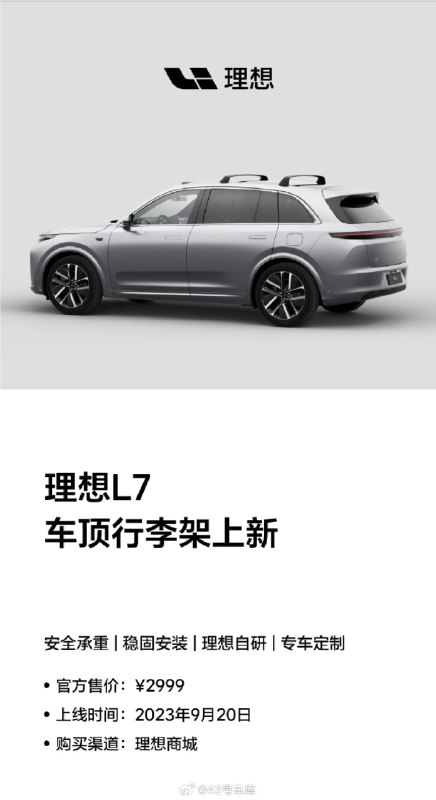 理想 L7 车顶行李架上线，售价 2,999 元。配图