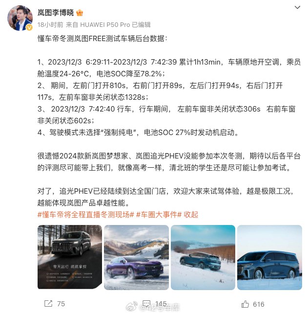 岚图汽车销售服务有限公司总经理助理李博晓对岚图 FREE 在冬测中表现的回应。配图