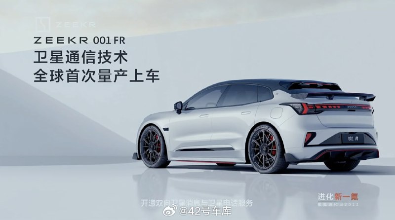 极氪 001 FR 将全球首发卫星通信技术，而且是量产上车。配图