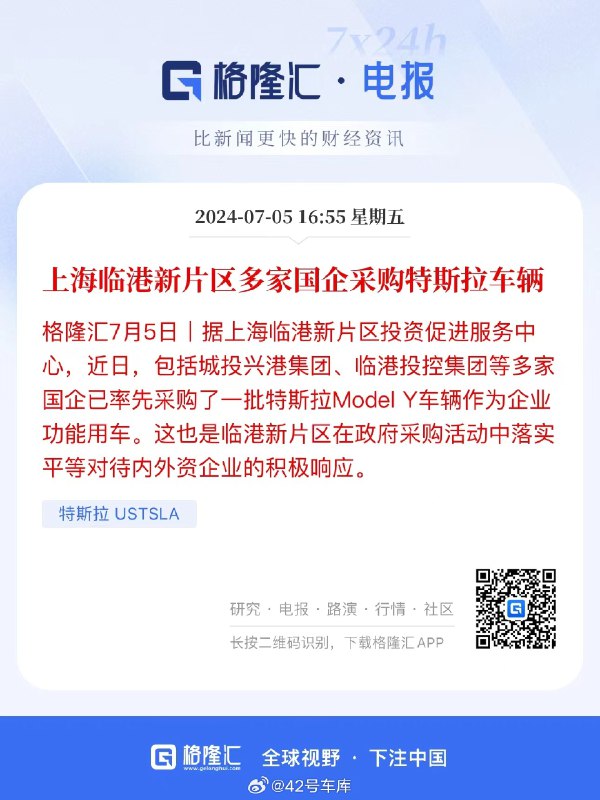 今天的消息，上海临港新片区多家国企采购特斯拉车辆。配图