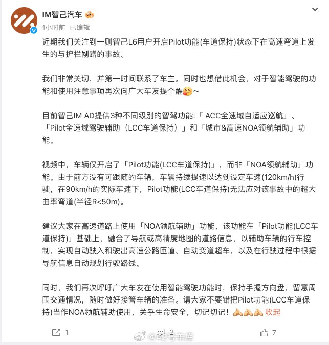智己汽车回应了智己 L6 用户开启 Pilot 功能(车道保持)状态下在高速弯道上发生的与护栏剐蹭的事故。配图