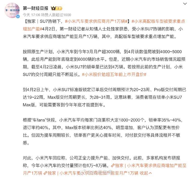 #小米汽车要求供应商月产1万辆#配图