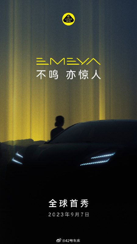 路特斯 EMEYA 全新四门纯电轿跑将于 9 月 7 日发布。配图