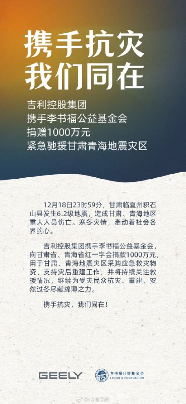 吉利控股集团与李书福公益基金会向甘肃捐赠 1,000 万元。配图