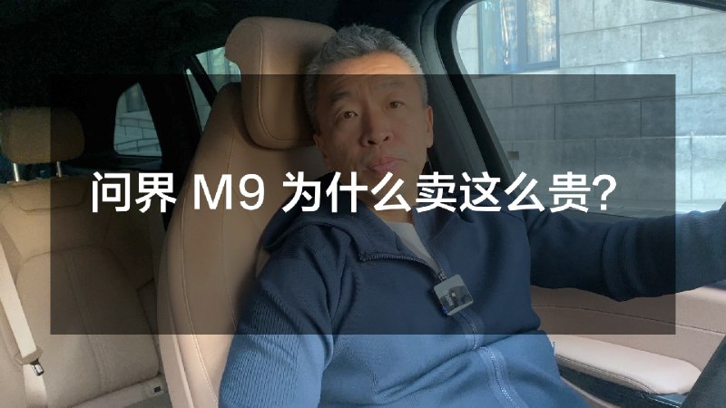 这期视频聊聊：问界 M9 为什么卖这么贵？配图
