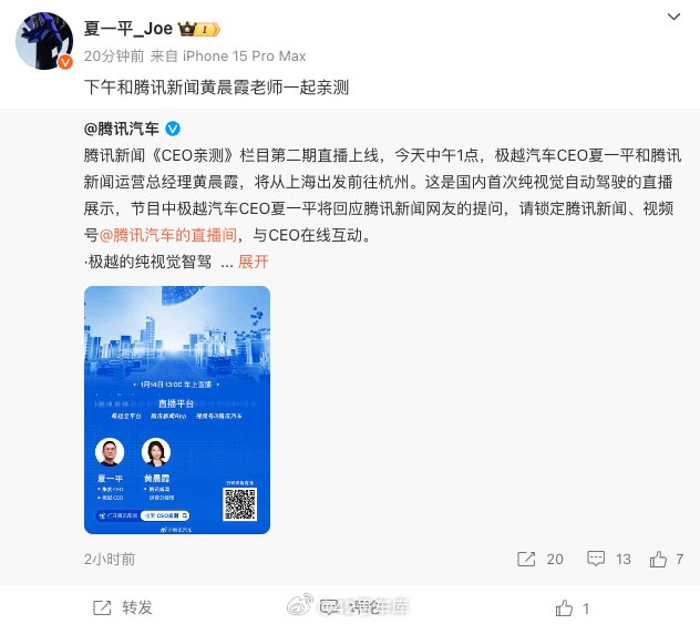 极越汽车 CEO 夏一平也来上路直播了。配图