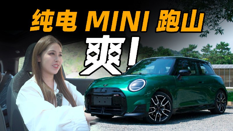 這「不是」第一輛純電 MINI，但依然「公路卡丁車」配圖