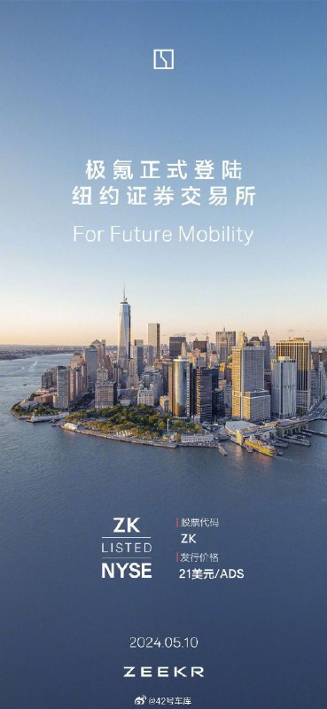 极氪正式登陆纽约证券交易所了。配图