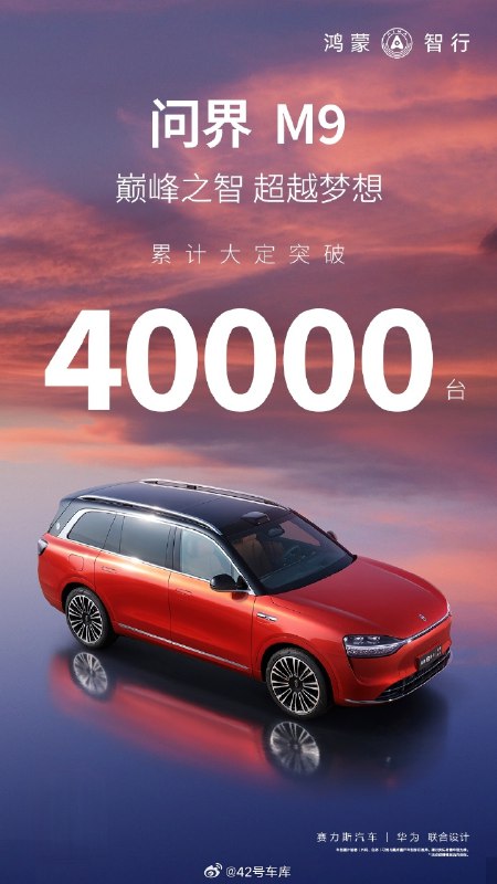问界 M9 累计大定突破 4 万台。配图