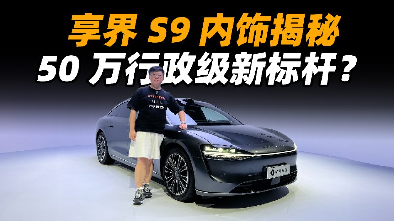 华为+北汽打造的享界 S9 坐着到底爽不爽？配图