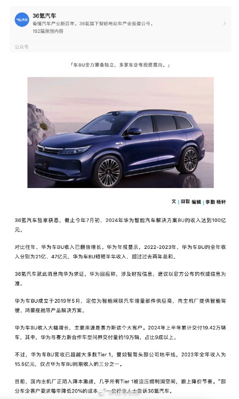根据《36 氪汽车》消息，截至今年 7 月初，2024 年华为智能汽车解决方案 BU 的收入达到 100 亿元，超过了过去两年的总和。配图