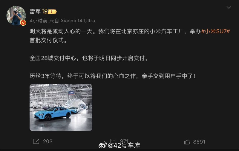 #雷军称将举办小米SU7首批交付仪式#配图