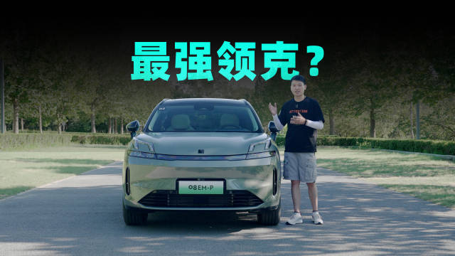 领克 08 应该是领克今年最重磅的产品了，不光用了最新的设计语言，也是第一个搭载魅族车机的新车，之前关于这辆车的静态和座舱我们都做了详细的解读，在静态层面领克 08 都展现出了很强的产品力。配图