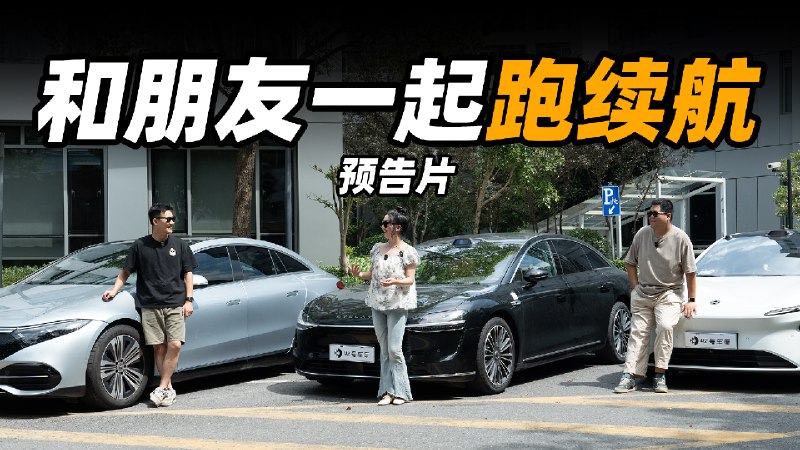 最近 42 号车库姜小黑邀请上亚菡以及饭团这两位朋友一块儿进行了一场豪华纯电轿车的续航测试。测试车型分别是奔驰 EQS、享界 S9 以及蔚来 ET7。配图