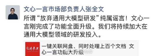 最近有传言称文心一言背后的通用大模型将被放弃，文心一言市场部负责人张全文在朋友圈辟谣：配图