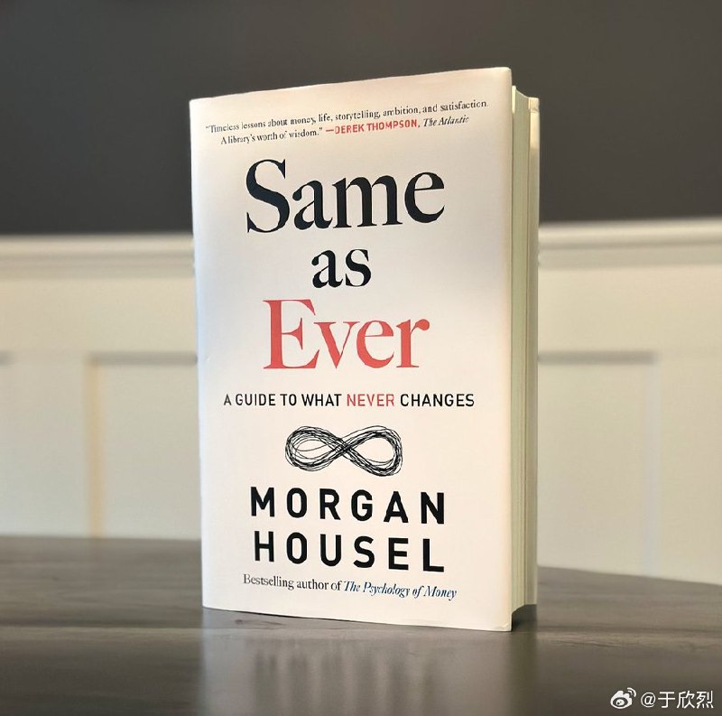 《金钱心理学》作者 Morgan Housel 的新书发售了，一本讲述动荡世界中有哪些不会改变的书：Same as Ever: A Guide to What Never Changes配图