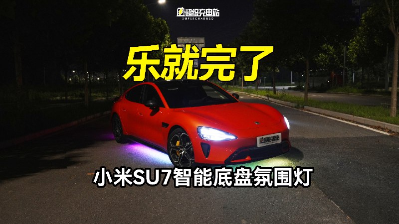 这次，我要讲讲小红书神秘单品，微博上最热门的车圈利器——小米 SU7 的智能底盘氛围灯。配图