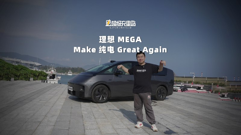 理想 MEGA 终于上市了，售价 55.98 万元。配图