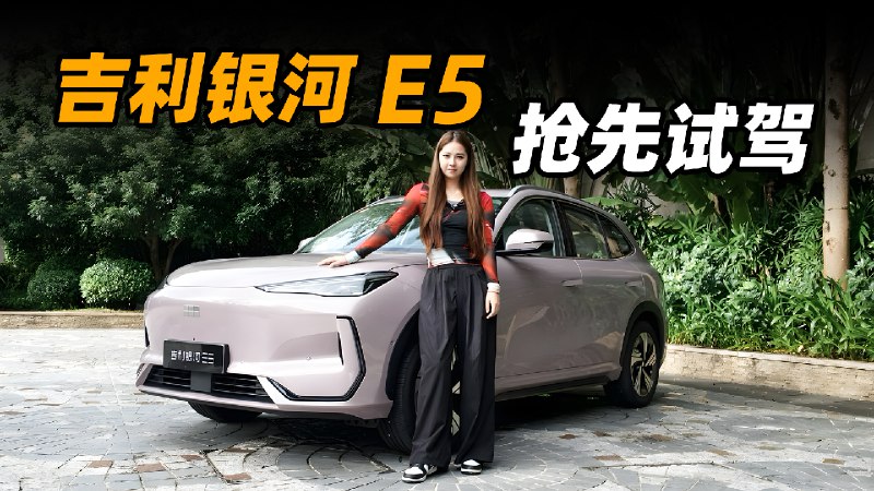 主打舒适和智能 吉利银河 E5 开起来如何？配图