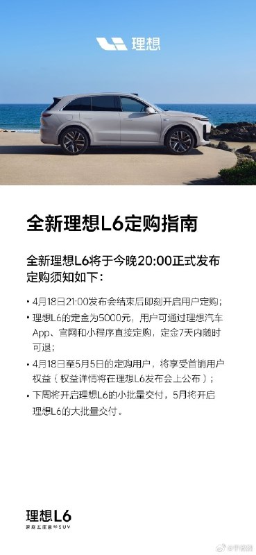 感觉这次理想 L6 的压力不小：上市发布后 5000 元定金七天可退，而 L7/8/9 和 MEGA 都是定金一天可退。配图