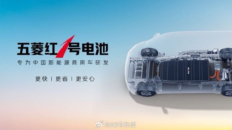 五菱红 1 号电池针对商用车做了专属的开发，比如采用了网格电芯排布，这样后续可以对单个电芯维修更换，降低维修成本。另外针对商用车更高的快充频次，官方说是可以快充 4000 次不衰减。配图